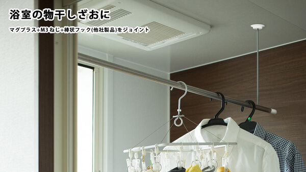 浴室の物干しざおに